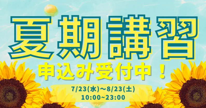 2025年度 夏期講習のご案内