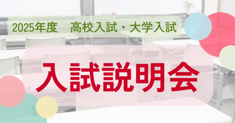 2025年度7月 高校入試・大学入試説明会のご案内