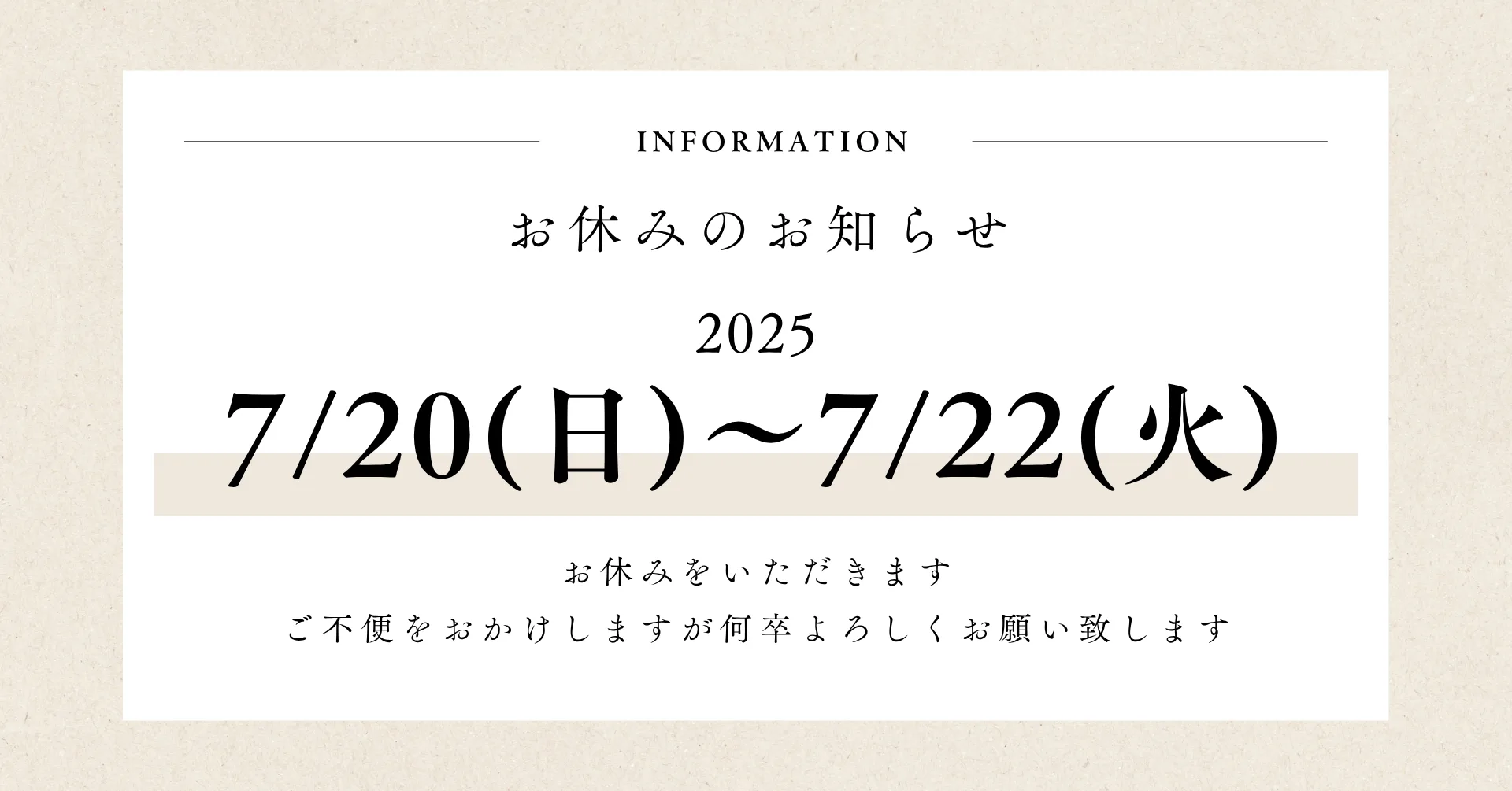 2025年７月　お休みのお知らせ