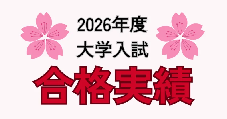 2026年度 大学入試合格実績